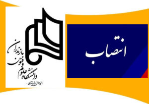 کمیته راهبری پارک علم و فناوری” دانشگاه علوم و فنون مازندران تشکیل شد
