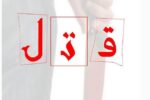 دستگيري قاتل کمتر از دو ساعت در بهشهر