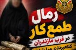 قتل پیرمرد به خاطر سرقت خودرو/دستگیری رمالی که به بهانه فرزندآوری از مردم طلا می گرفت