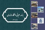ابلاغ برنامه عملیاتی ذیل برنامه راهبردی دانشگاه مازندران